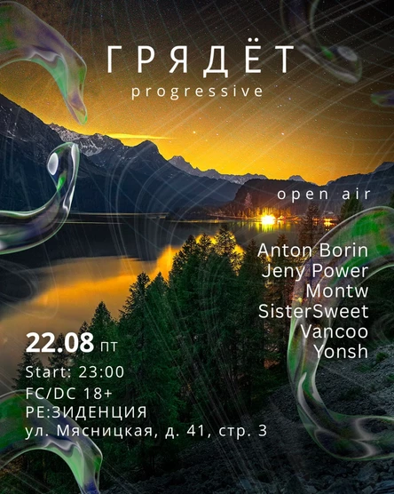 Г Р Я Д Ё Т progressive: Residents Outdoor night