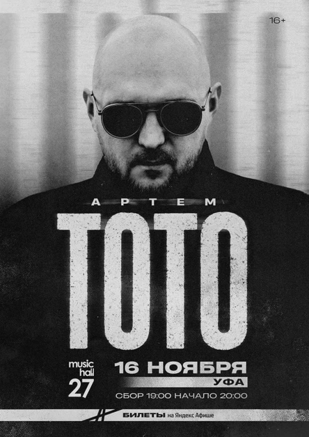 ТОТО | 16 ноября Уфа