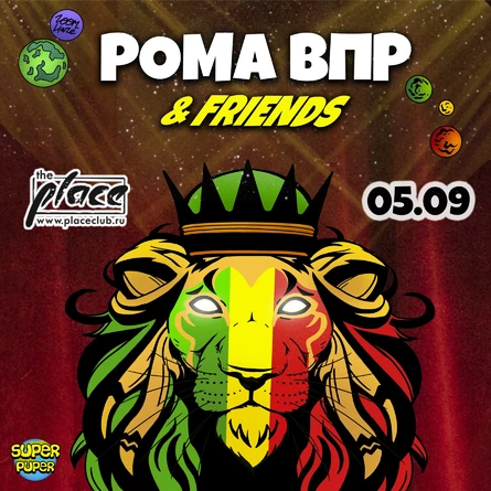 Рома ВПР & Friends
