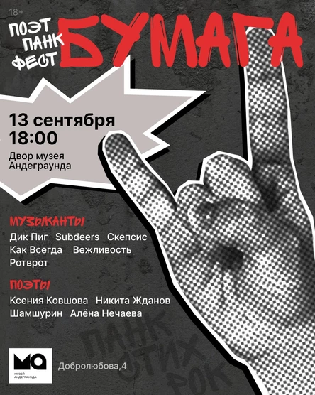поэт-панк-фест Бумага