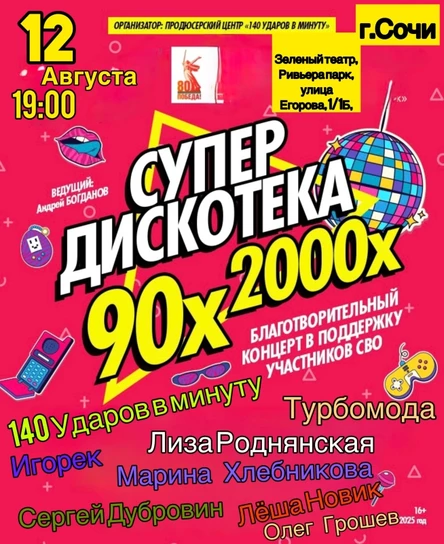 Супер Дискотека 90х-00х