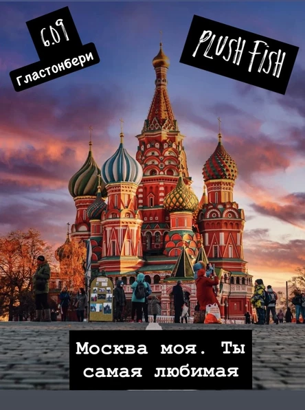 Plush Fish. Москва моя. Ты самая любимая!
