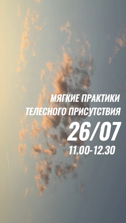 Мягкие практики телесного присутствия