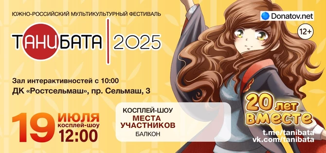 Билет участника | Танибата 2025 (второй день)