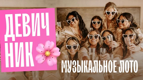 Девичник (Астрахань)