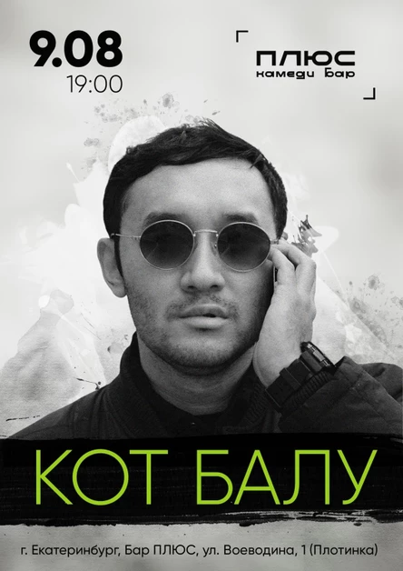 Кот Балу | Екатеринбург | Большой концерт