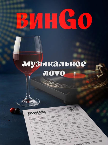 Музыкальное лото ВинGo