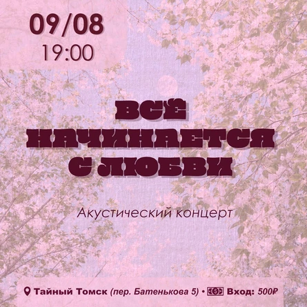 Всё начинается с любви