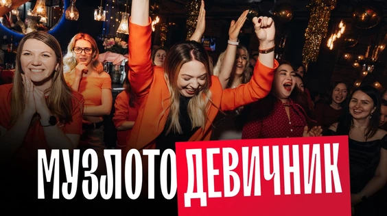 Девичник (Новосибирск)