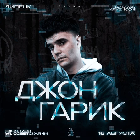 FAUNA & ДЖОН ГАРИК