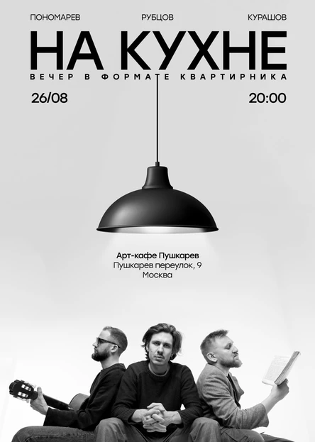 26 августа. Пономарев-Рубцов-Курашов | НА КУХНЕ | Пушкарёв