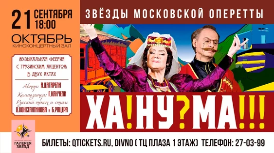 ХАНУМА