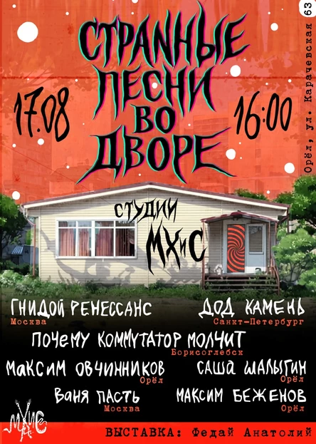 Странные песни во дворе студии МХиС