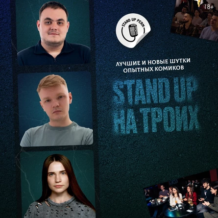 Стендап на троих