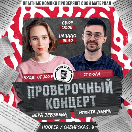 Проверочный концерт