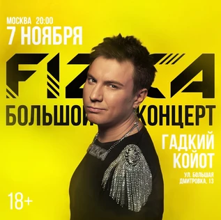 FIZICA в Москве - Большой концерт