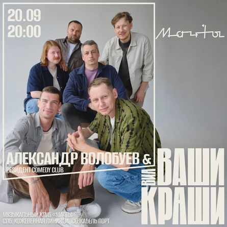 ВИА Ваши Краши, СПб, 20.09.25