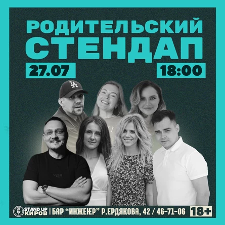 РОДИТЕЛЬСКИЙ СТЕНДАП