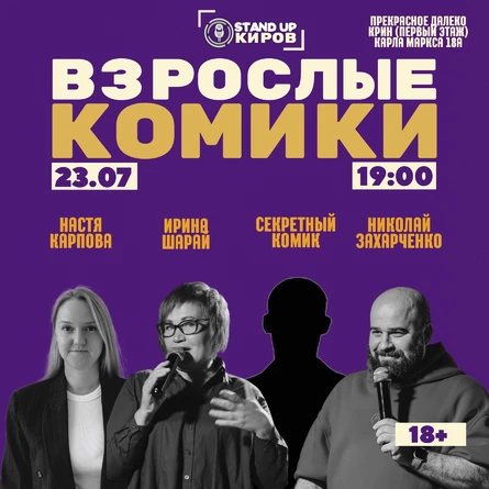 Взрослые комики | Standup Kirov
