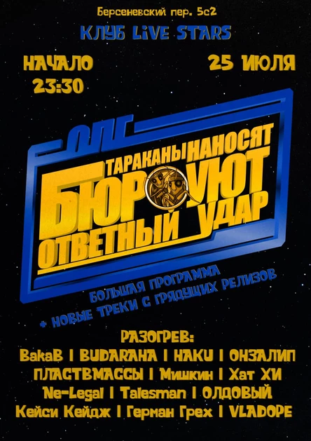 Бюро "УЮТ" Тараканы наносят ответный удар