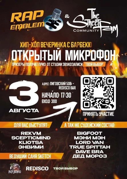 Открытый микрофон Rap Emblem & Street Fam