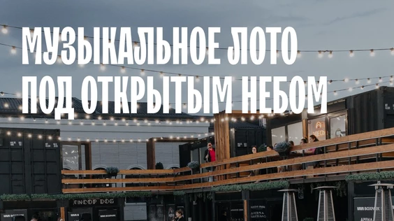 Вечер под открытым небом (Тюмень)
