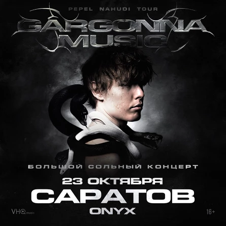 Pepel Nahudi в Саратове 23 октября