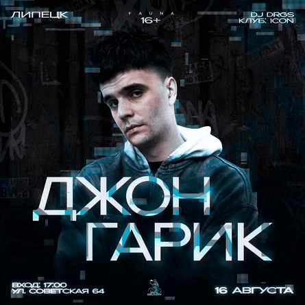 FAUNA & ДЖОН ГАРИК