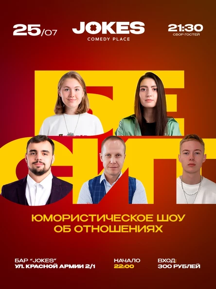 Бесит - живое ток-шоу
