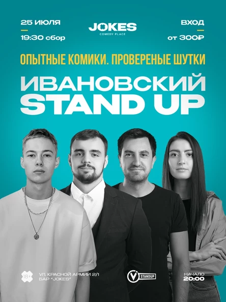 Ивановский стендап. Опытные комики. Проверенные шутки.