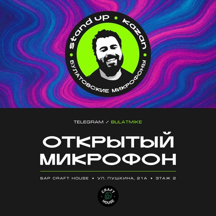 Открытый микрофон