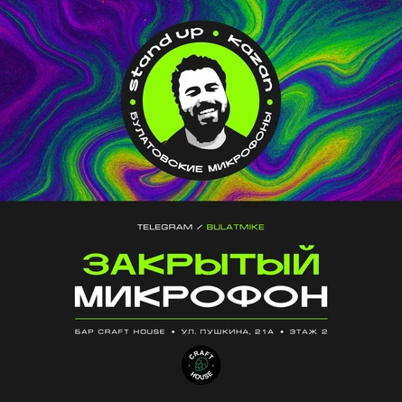 Закрытый микрофон