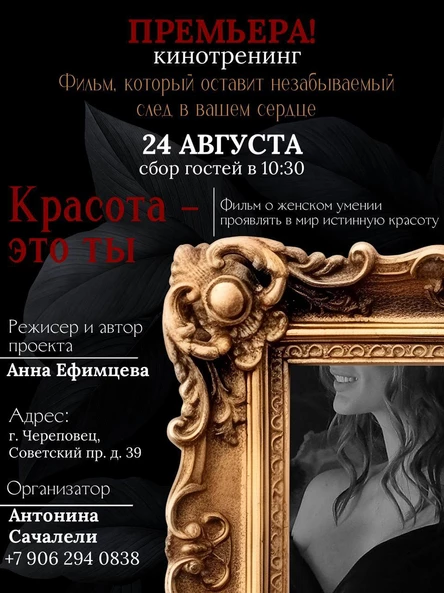 Закрытый показ фильма-тренинга "Красота - это ты" 24.08.25 г. Череповец.