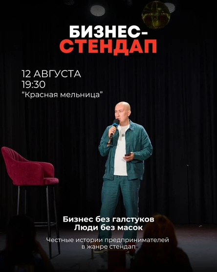 Бизнес-стендап Новосибирск