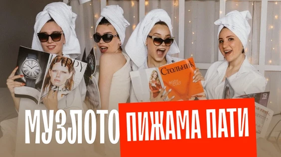 Пижама пати (Новосибирск)