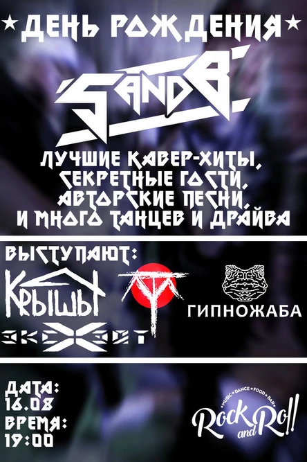 День рождения SandB !
