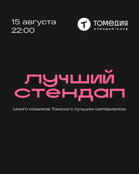 Лучший стендап
