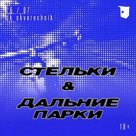 СТЕЛЬКИ х ДАЛЬНИЕ ПАРКИ 26/07