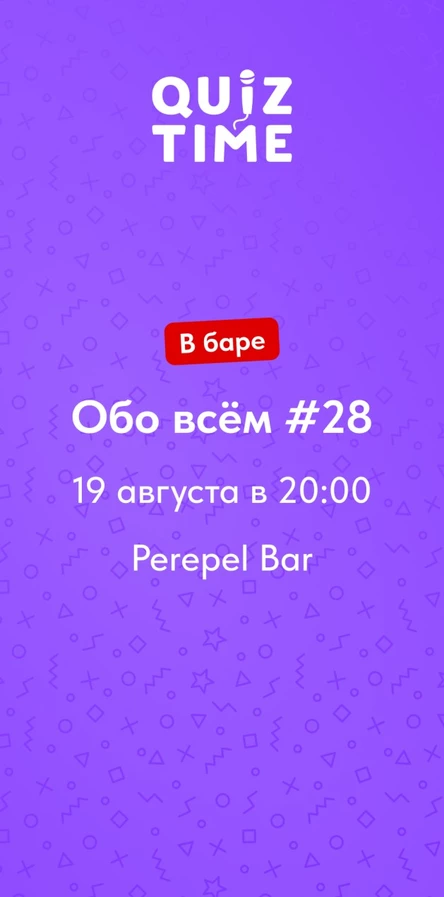 Quiz Time в баре. Обо всём #28