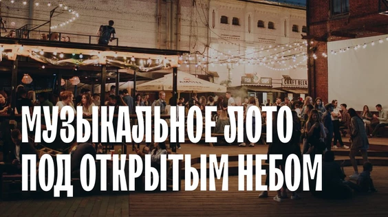 Вечер под открытым небом (Новосибирск)