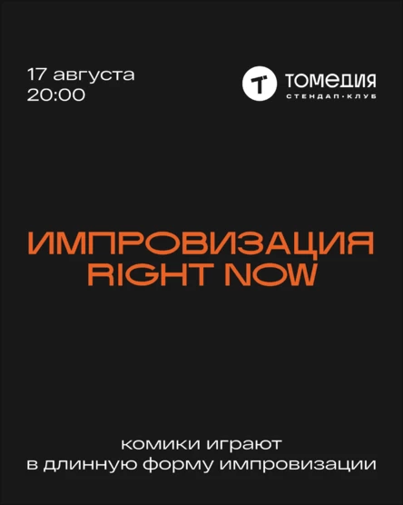 Импровизационное шоу Right Now