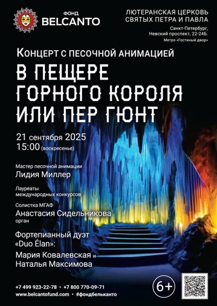 «Концерт с песочной анимацией. В пещере горного короля или Пер Гюнт»