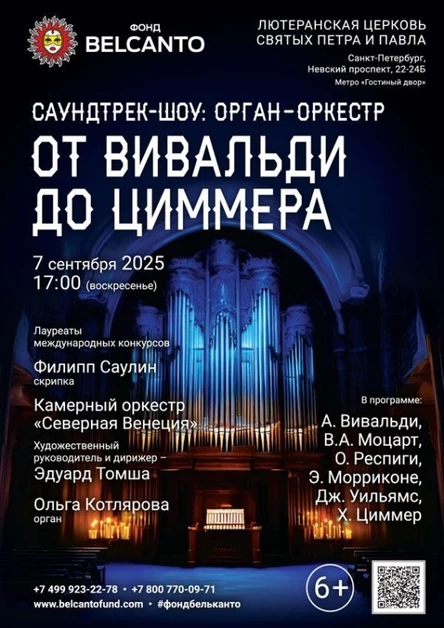«Саундтрек-шоу: орган-оркестр. От Вивальди до Циммера»