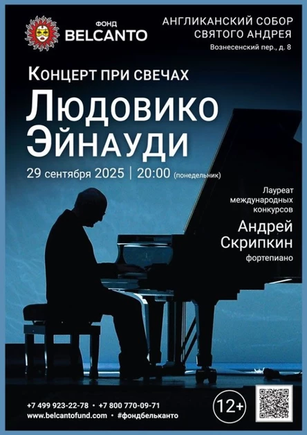 «Концерт при свечах. Людовико Эйнауди»