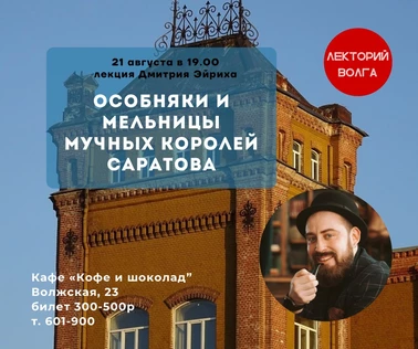 «ОСОБНЯКИ И МЕЛЬНИЦЫ МУЧНЫХ КОРОЛЕЙ САРАТОВА» Лекция