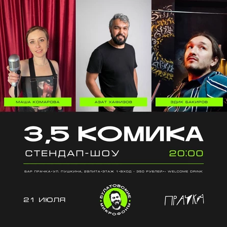 3,5 комика