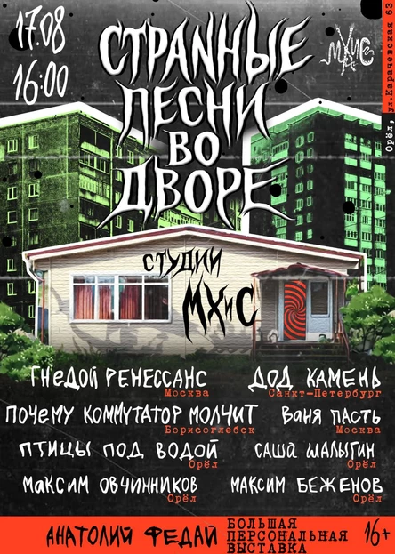Странные песни во дворе студии МХиС