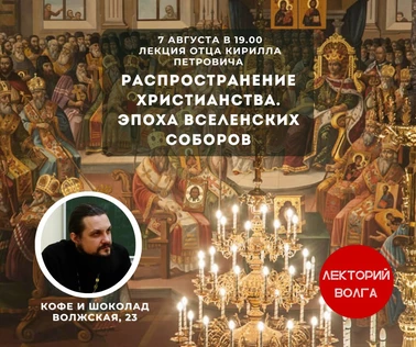 История распространения Христианства. Эпоха Вселенских соборов. Лекция