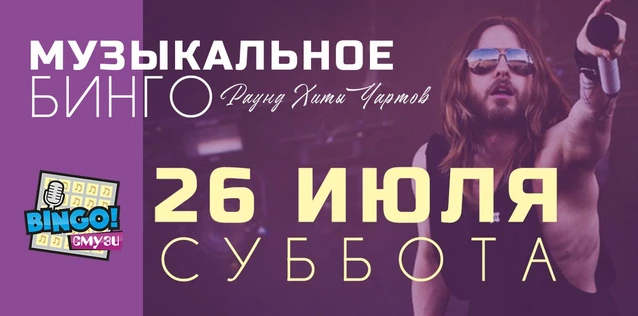 БИНГО "СМУЗИ"    МУЗЫКАЛЬНОЕ БИНГО