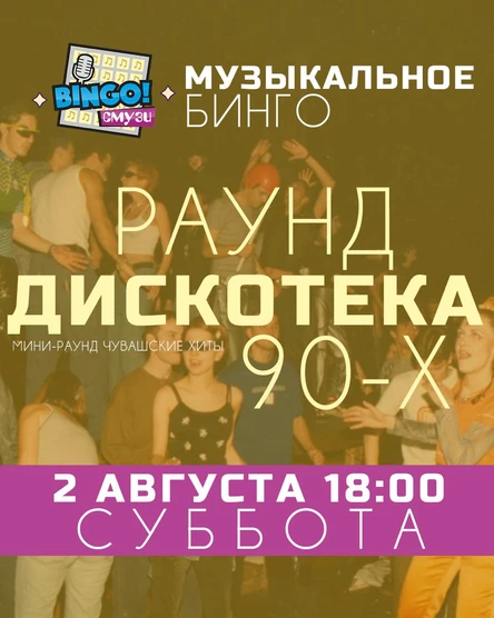 БИНГО "СМУЗИ"    МУЗЫКАЛЬНОЕ БИНГО